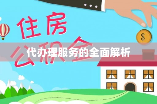 文峰代办理服务的全面解析
