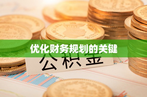 文峰优化财务规划的关键