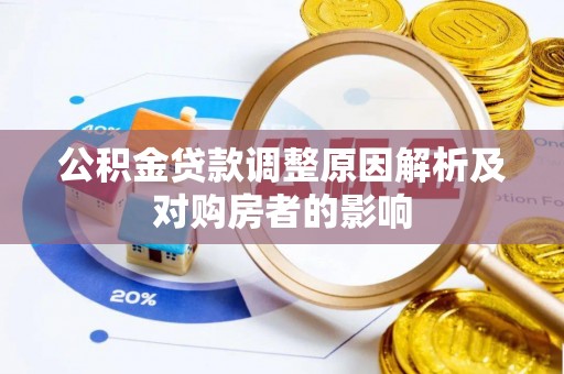 文峰公积金贷款调整原因解析及对购房者的影响