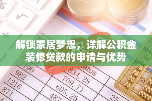 文峰解锁家居梦想，详解公积金装修贷款的申请与优势