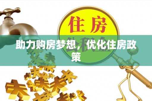 文峰助力购房梦想，优化住房政策