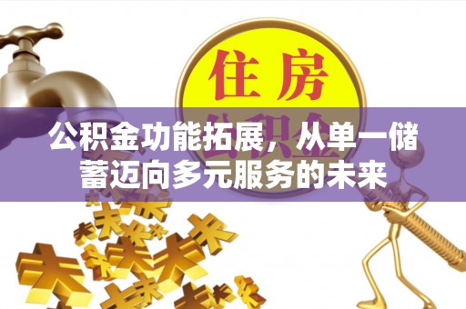 文峰公积金功能拓展，从单一储蓄迈向多元服务的未来