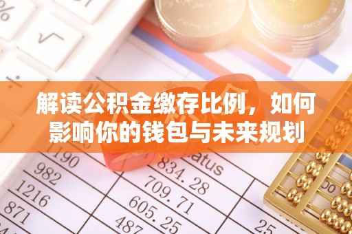 文峰解读公积金缴存比例，如何影响你的钱包与未来规划