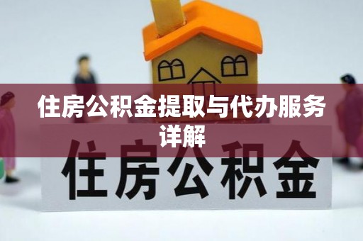 文峰住房公积金提取与代办服务详解
