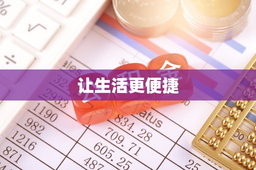 文峰让生活更便捷