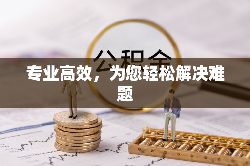 文峰专业高效，为您轻松解决难题
