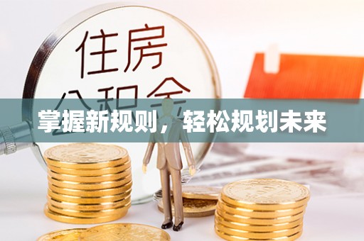 文峰掌握新规则，轻松规划未来
