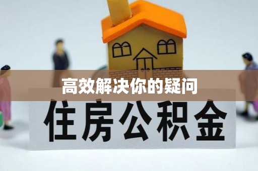 文峰高效解决你的疑问