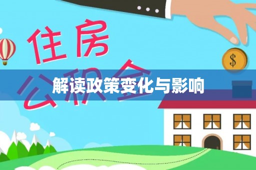 文峰解读政策变化与影响