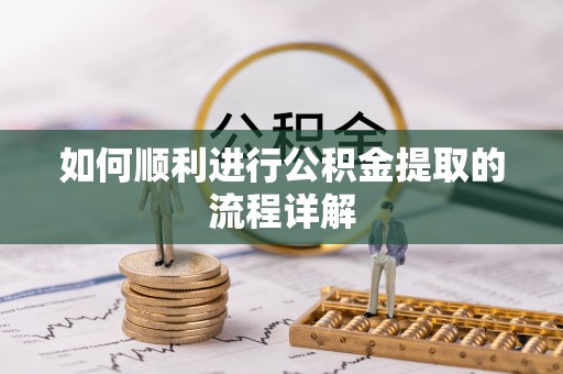文峰如何顺利进行公积金提取的流程详解