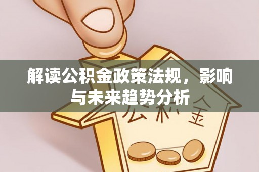 文峰解读公积金政策法规，影响与未来趋势分析