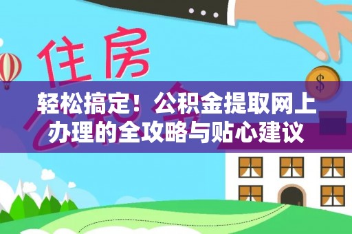 文峰轻松搞定！公积金提取网上办理的全攻略与贴心建议