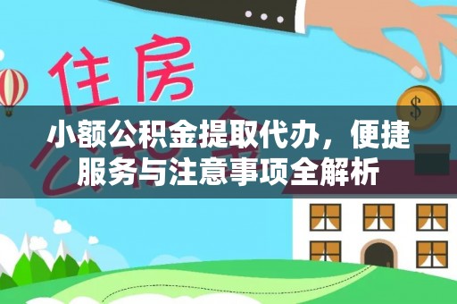 文峰小额公积金提取代办，便捷服务与注意事项全解析