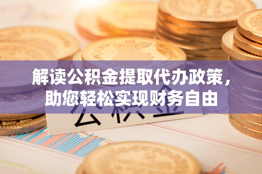 文峰解读公积金提取代办政策，助您轻松实现财务自由