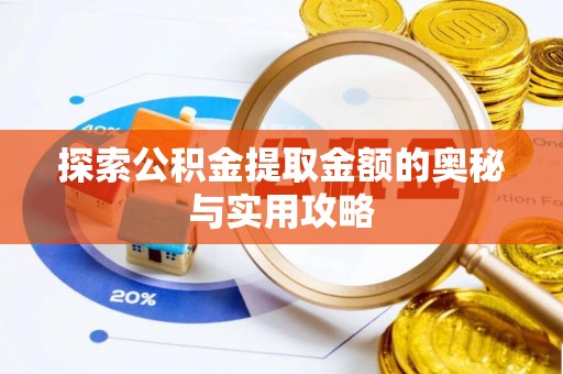 文峰探索公积金提取金额的奥秘与实用攻略