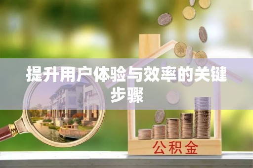 文峰提升用户体验与效率的关键步骤