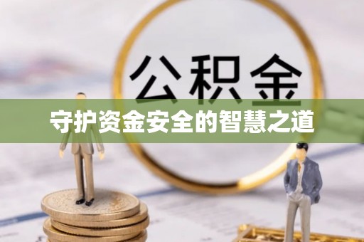 文峰守护资金安全的智慧之道
