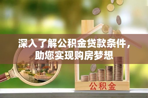 文峰深入了解公积金贷款条件，助您实现购房梦想