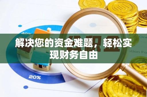 文峰解决您的资金难题，轻松实现财务自由