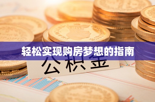 文峰轻松实现购房梦想的指南