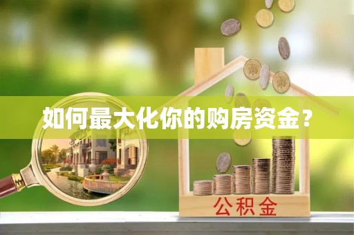 文峰如何最大化你的购房资金？