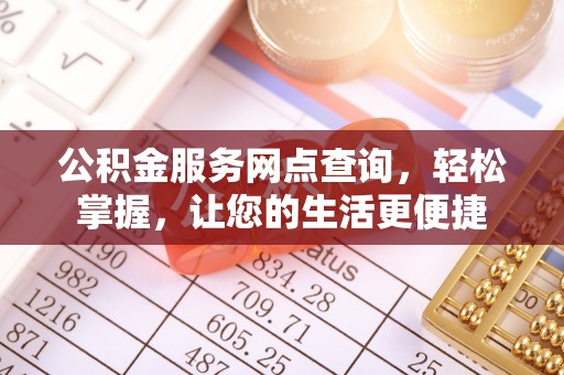 文峰公积金服务网点查询，轻松掌握，让您的生活更便捷