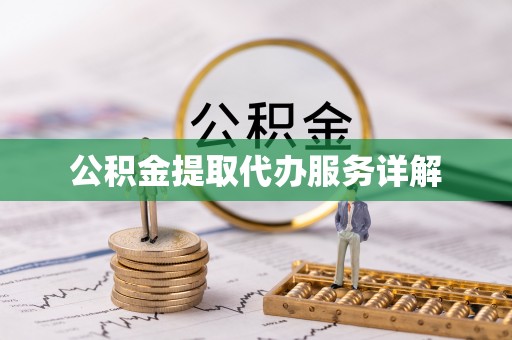 文峰公积金提取代办服务详解