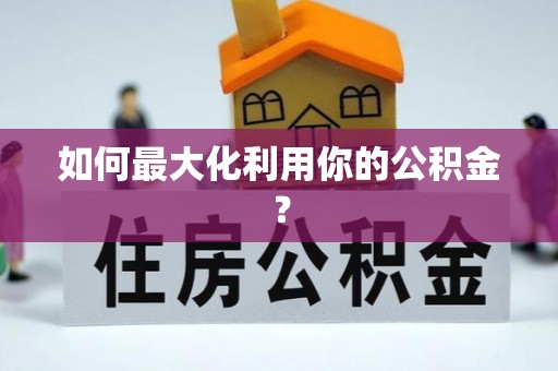文峰如何最大化利用你的公积金？