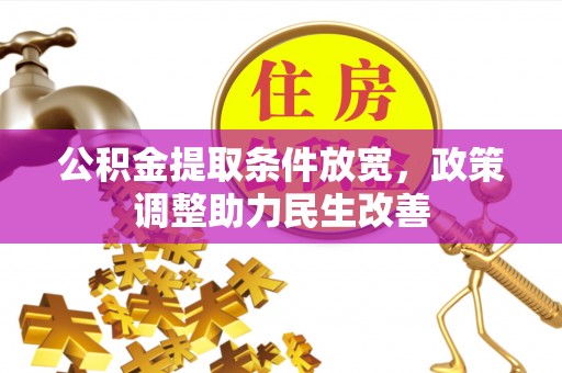 文峰公积金提取条件放宽，政策调整助力民生改善