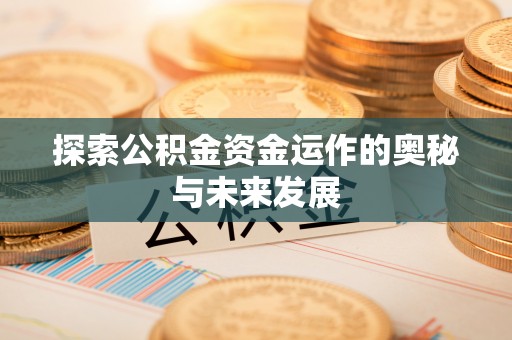 文峰探索公积金资金运作的奥秘与未来发展