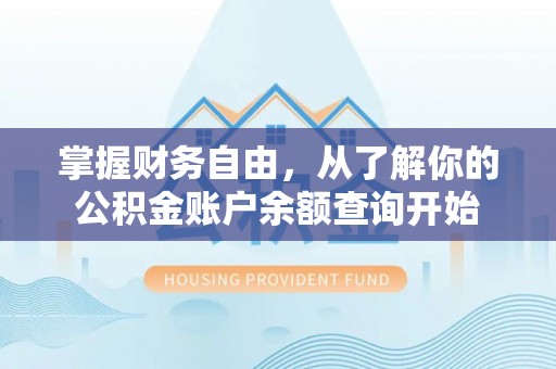 文峰掌握财务自由，从了解你的公积金账户余额查询开始