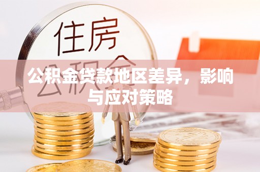 文峰公积金贷款地区差异，影响与应对策略