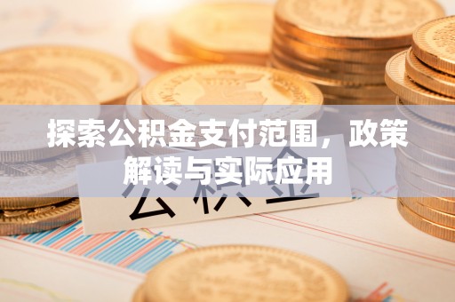文峰探索公积金支付范围，政策解读与实际应用