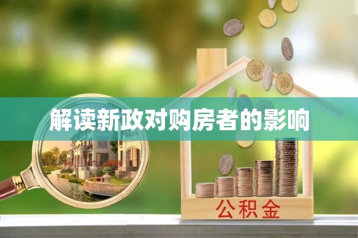 文峰解读新政对购房者的影响