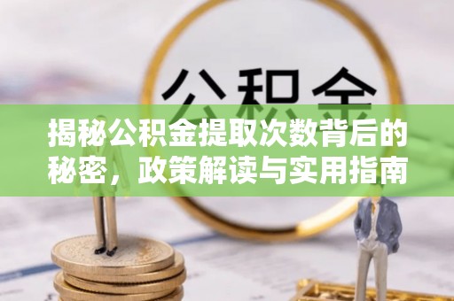 文峰揭秘公积金提取次数背后的秘密，政策解读与实用指南