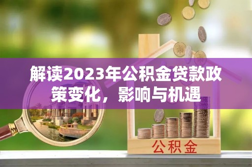 文峰解读2023年公积金贷款政策变化，影响与机遇