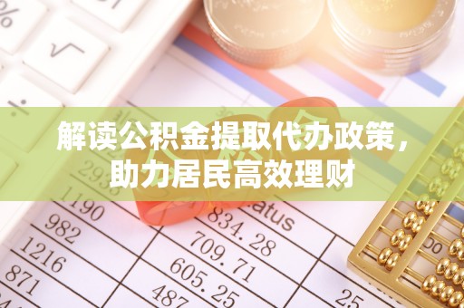 文峰解读公积金提取代办政策，助力居民高效理财