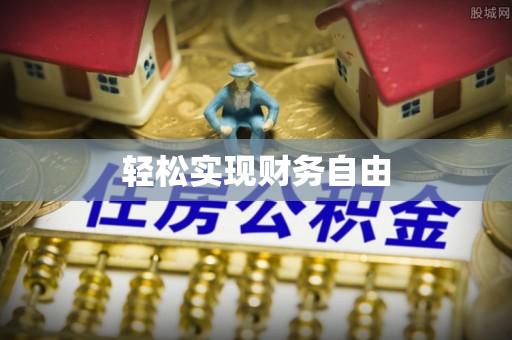 文峰轻松实现财务自由