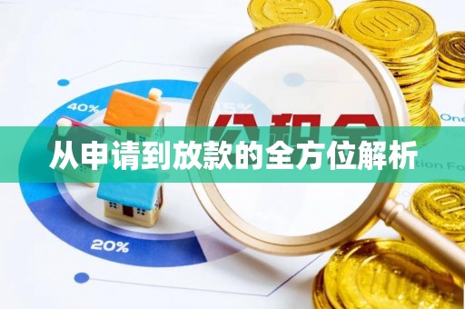 文峰从申请到放款的全方位解析