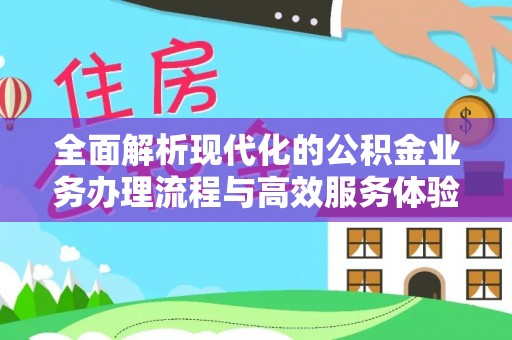 文峰全面解析现代化的公积金业务办理流程与高效服务体验