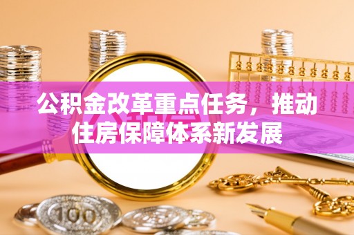 文峰公积金改革重点任务，推动住房保障体系新发展