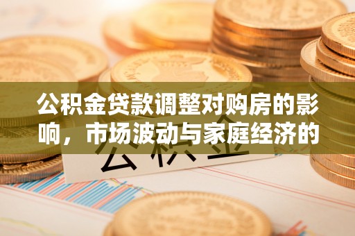文峰公积金贷款调整对购房的影响，市场波动与家庭经济的新考量