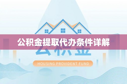 文峰公积金提取代办条件详解