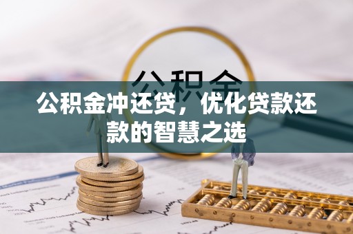 文峰公积金冲还贷，优化贷款还款的智慧之选