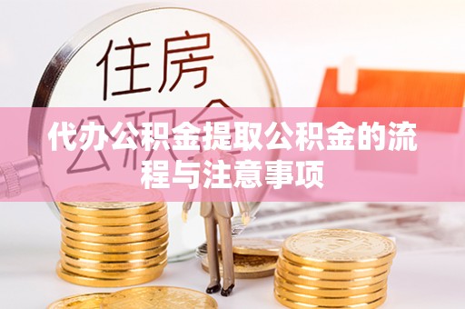 文峰代办公积金提取公积金的流程与注意事项