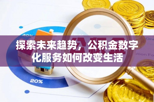 文峰探索未来趋势，公积金数字化服务如何改变生活