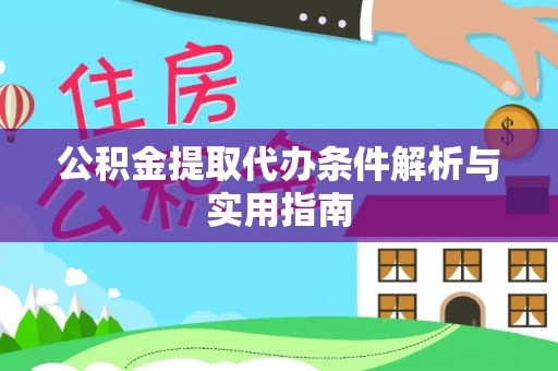 文峰公积金提取代办条件解析与实用指南
