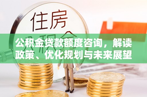 文峰公积金贷款额度咨询，解读政策、优化规划与未来展望