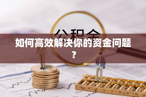 文峰如何高效解决你的资金问题？