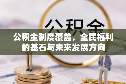 文峰公积金制度覆盖，全民福利的基石与未来发展方向